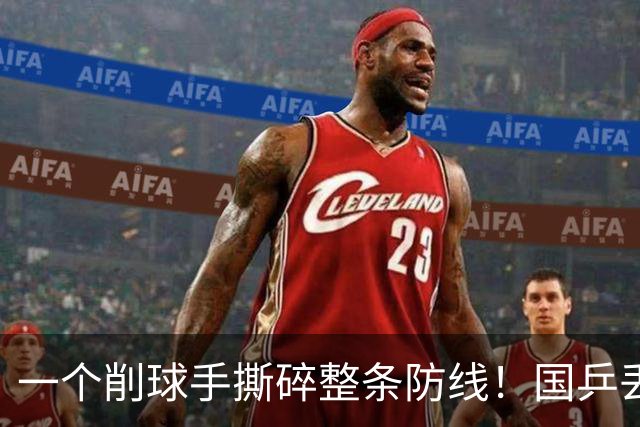 一个削球手撕碎整条防线！国乒丢冠，这道死穴还要痛多少年？