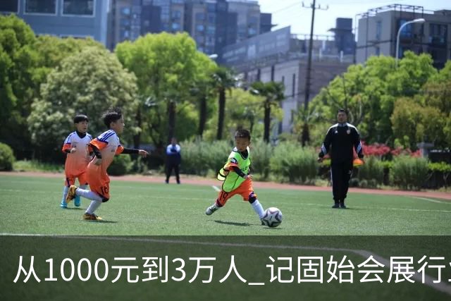 从1000元到3万人 记固始会展行业协会会长、千秋展览策划董事长王杰