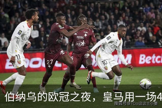 伯纳乌的欧冠之夜，皇马用一场4：1的碾压式胜利为三连胜收尾。