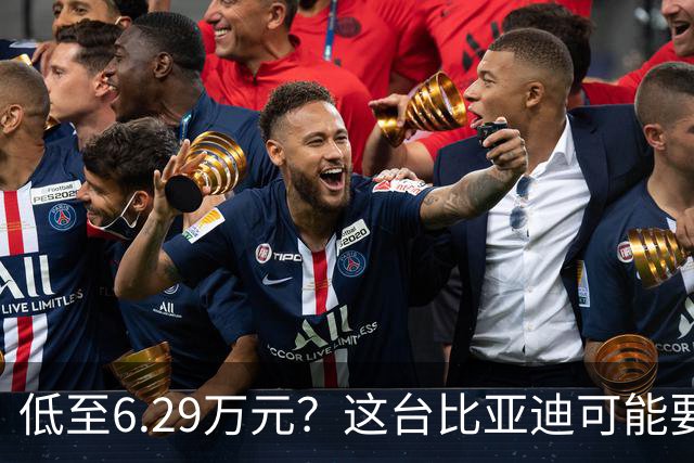 低至6.29万元？这台比亚迪可能要抢着买！