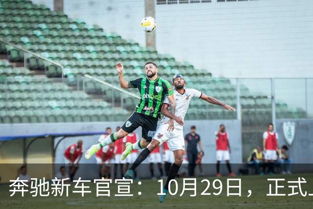 奔驰新车官宣：10月29日，正式上市