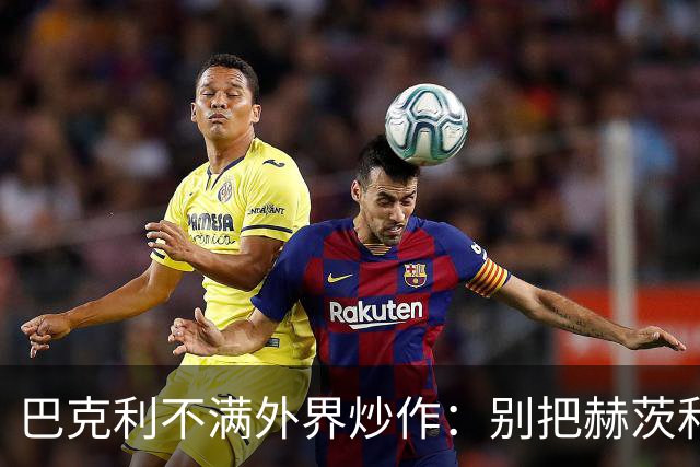 巴克利不满外界炒作：别把赫茨和球队对立起来