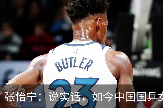 张怡宁：说实话，如今中国国乒女队能达到世界一流的只有 5 人