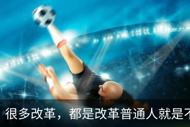 很多改革，都是改革普通人就是不改革自己，不足以服人