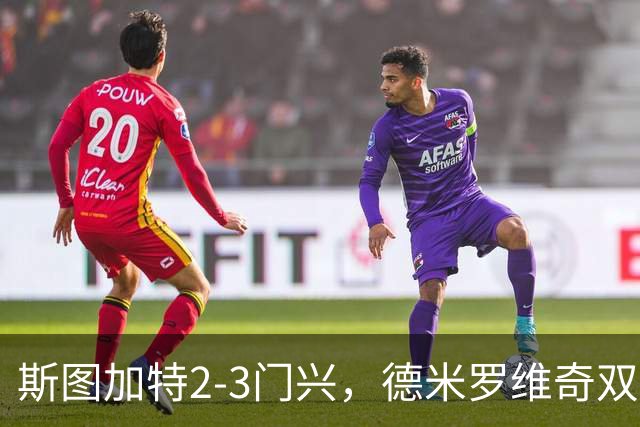 斯图加特2-3门兴，德米罗维奇双响，穆赫亚传射，町野修斗建功