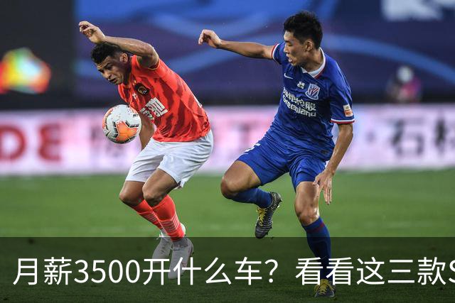 月薪3500开什么车？看看这三款SUV，耐用省油又体面