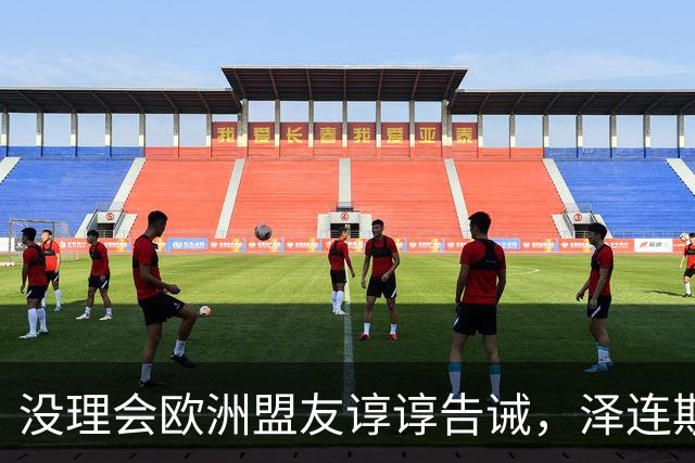 没理会欧洲盟友谆谆告诫，泽连斯基继续教川普做事