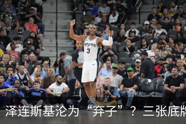 泽连斯基沦为“弃子”？三张底牌，让其还有翻身的筹码
