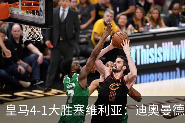 皇马4-1大胜塞维利亚：迪奥曼德闪耀全场，国家德比的号角已吹响