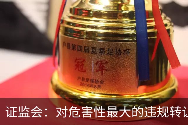证监会：对危害性最大的违规转让原始股行为，按照转让金额的“0-30%-50%-100%”划分三个裁量阶次