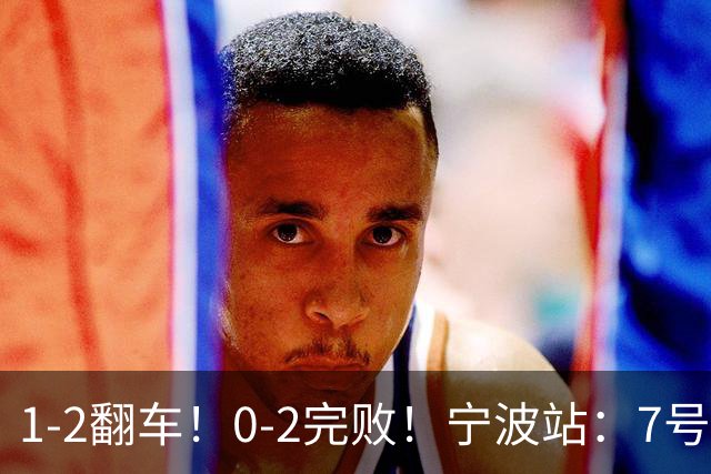 1-2翻车！0-2完败！宁波站：7号种子意外一轮游，施晗不敌8号种子