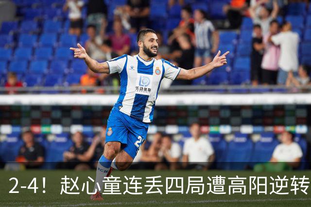 2-4！赵心童连丢四局遭高阳逆转，世界第一爆冷无缘北爱尔兰公开赛32强