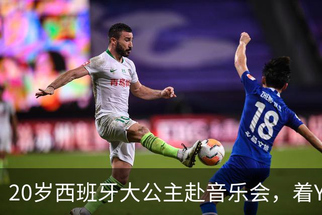 20岁西班牙大公主赴音乐会，着YSL套装比母后显成熟，1米81索妹更青春