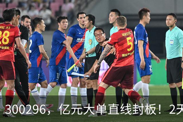 300296，亿元大单直线封板！2天已大涨30%！下一只已被主力“锁定”！