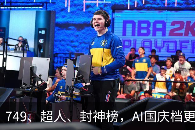 749、超人、封神榜，AI国庆档更火爆丨一周爆款观察