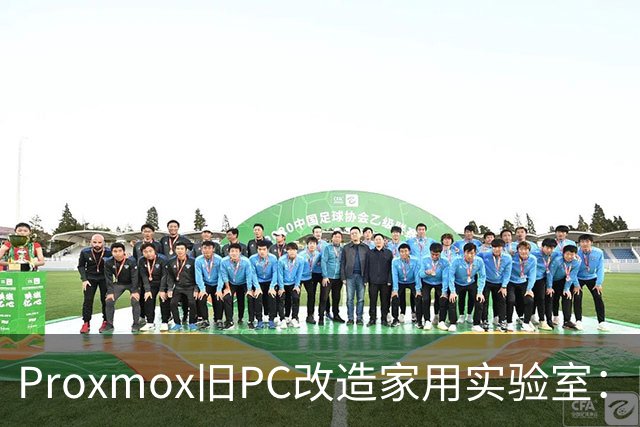 Proxmox旧PC改造家用实验室：四核Skylake重生
